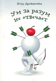Ум за разум не отвечает! / (мягк). Драйшпиц П. (Флинта)