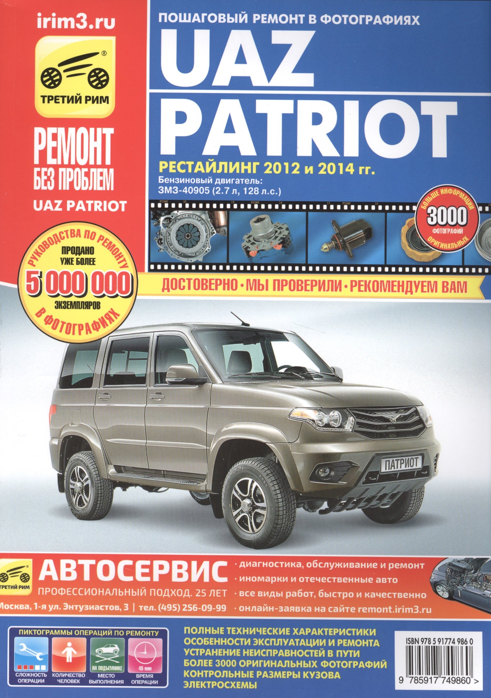 

УАЗ Patriot рестайлинг 2012-2015г. цв. в ф.