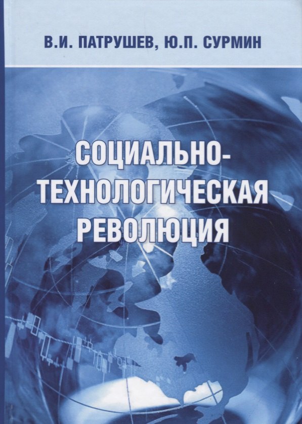 

Социально-технологическая революция (Патрушев)