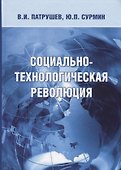 Социально-технологическая революция (Патрушев) - 0