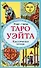 Таро Уэйта. Классическая колода Артура Эдварда Уэйта (78 карт+2 пустые карты) - 0