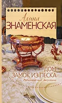 Дом. Замок из песка. (Ч. 1, 2 романа "Рябиновый мед. Августина")