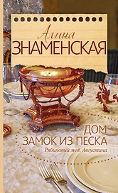 Дом. Замок из песка. (Ч. 1, 2 романа "Рябиновый мед. Августина")