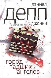 Город падших ангелов