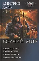 Волчий мир: Волчий отряд. Волчья сотня. Волчья правда. Волчья империя