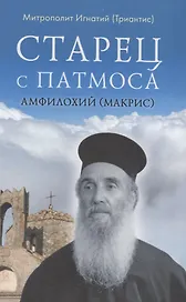 Старец с Патмоса Амфилохий (Макрис) (1889-1970). Жизнь. Заветы. Свидетельства