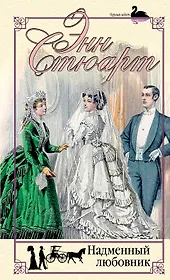 Надменный любовник