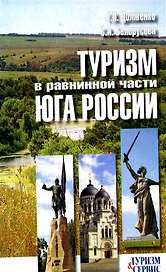 Туризм в равнинной части Юга России. Ростовская, Волгоградская, Астраханская области (ресурсы, история, тенденции)