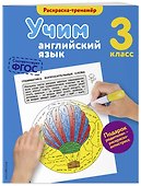 Учим английский язык. 3-й класс - 2