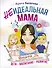 Неидеальная мама: дети, воспитание, развитие @mama_2h - 0