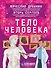 Тело человека - 0