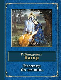 Ты погляди без отчаянья...