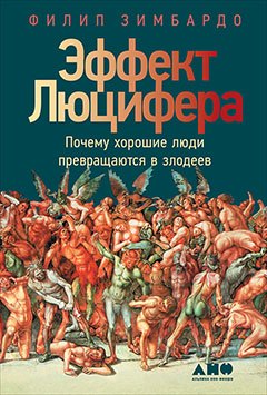 

Эффект Люцифера: Почему хорошие люди превращаются в злодеев