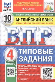 ВПР. Английский язык. 4 класс. Типовые задания. 10 вариантов заданий. ФГОС Новый