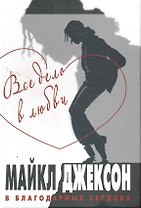 Все дело в любви. Майкл Джексон в благодарных сердцах