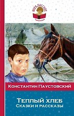 Теплый хлеб. (Сказки и рассказы)