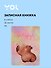 Записная книжка «Капибара с цветочком» А6, 32 листа в клетку, сшивка, Yoi - 0