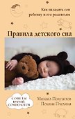 Правила детского сна. Как наладить сон ребенку и его родителям - 0