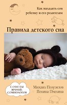 Правила детского сна. Как наладить сон ребенку и его родителям
