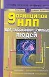 9 принципов НЛП для высокоэффективных людей