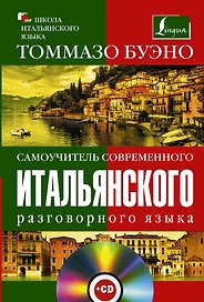 Самоучитель современного итальянского разговорного языка : с аудиокурсом