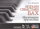 Иоганн Себастьян Бах. Маленькие прелюдии: Учебное пособие + DVD