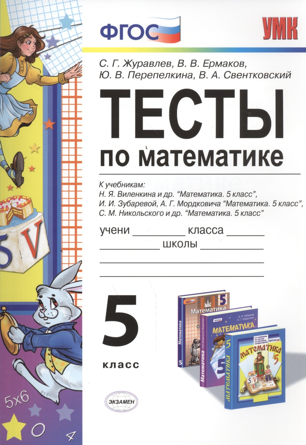

Тесты по математике 5 кл. Виленкин, Зубарева, Мордкович, Никольский. ФГОС (к новому учебнику)