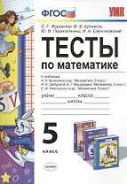 Тесты по математике 5 кл. Виленкин, Зубарева, Мордкович, Никольский. ФГОС (к новому учебнику)
