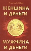 Женщина и деньги. Мужчина и деньги - 0