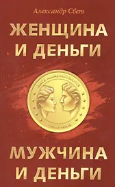 Женщина и деньги. Мужчина и деньги