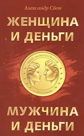Женщина и деньги. Мужчина и деньги