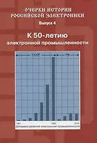 Очерки истории Российской электроники Выпуск4 К 50 летию электронной промышленности