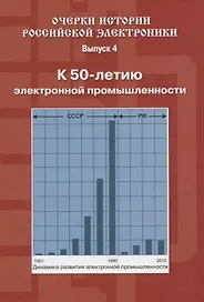 Очерки истории Российской электроники Выпуск4 К 50 летию электронной промышленности