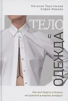 Тело и одежда. Как выглядеть стильно, не принося в жертву комфорт (с автографом)