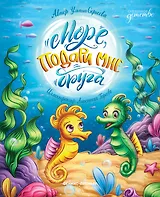 Море, подари мне друга