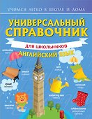 Универсальный справочник для школьников: Английский язык - 0
