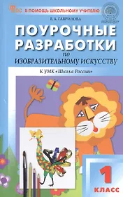 Поурочные разработки по изобразительному искусству. 1 класс. К УМК под ред. Б.М. Неменского ("Школа России"). Пособие для учителя. ФГОС Новый