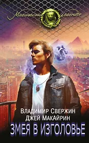 Змея в изголовье