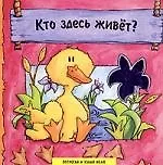 Кто здесь живет?: Книжка-картонка