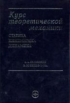 Курс теоретической механики: Статистика, кинематика, динамика