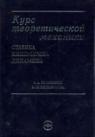 Курс теоретической механики: Статистика, кинематика, динамика
