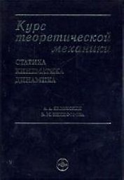 Курс теоретической механики: Статистика, кинематика, динамика