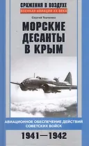 Морские десанты в Крым