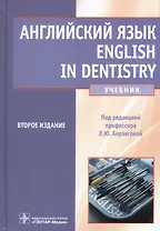 Английский язык. English in dentistry: учебник. 2-е изд. испр. и доп.