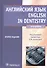 Английский язык. English in dentistry: учебник. 2-е изд. испр. и доп. - 0