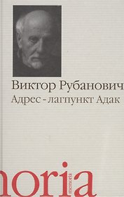 Адрес лагпункт Адак Автобиографическая проза (Memoria) Рубанович