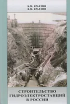 Строительство гидроэлектростанций в России. Учебно-справочное пособие для вузов и инженеров гидростроителей