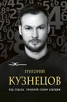 Код судьбы. Управляй своим будущим