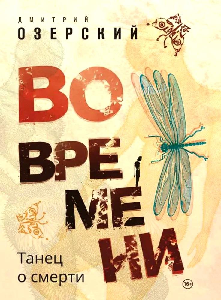 

Во времени. Танец о смерти