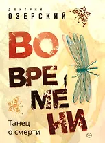 Во времени. Танец о смерти